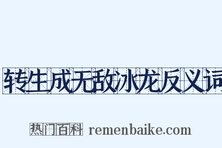 转生成无敌冰龙反义词是什么意思的图片